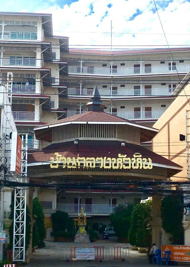 Baan Klang Condo Hotel ホアヒン郡 エクステリア 写真